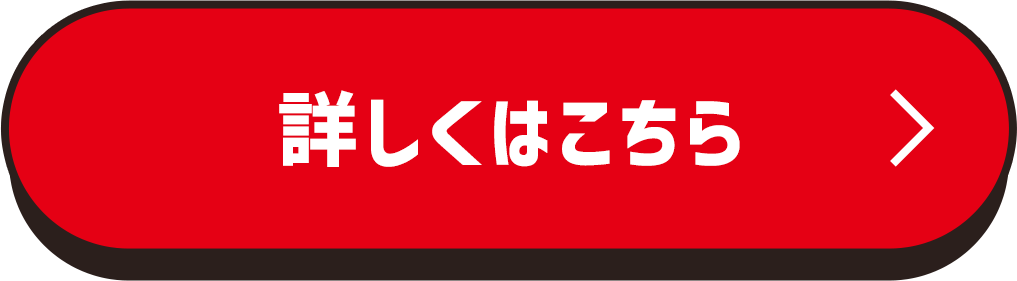 詳しくはこちら